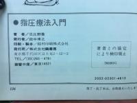 指圧療法入門　