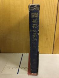 梅花心易秘伝書