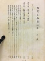 梅花心易秘伝書