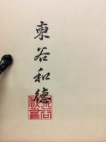 梅花心易秘伝書