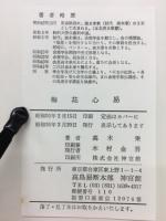 梅花心易秘伝書
