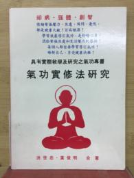 氣功實修法研究