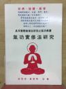 氣功實修法研究
