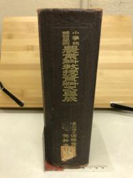 農業科教授資料大集成 : 小学校補習学校