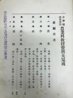 農業科教授資料大集成 : 小学校補習学校