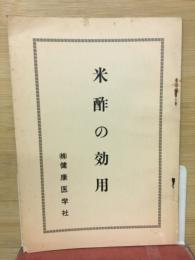 米酢の効用