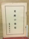 米酢の効用