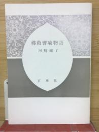佛教譬喩物語
