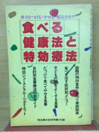 食べる健康法と特効療法　1982年5月号付録