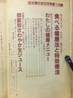 食べる健康法と特効療法　1982年5月号付録