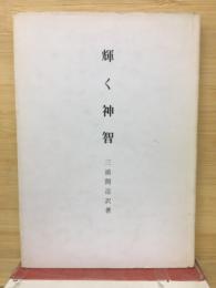 輝く神智