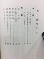 輝く神智