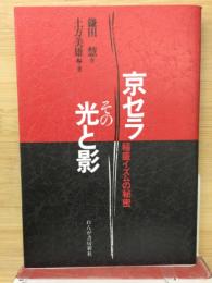 京セラその光と影 : 稲盛イズムの秘密