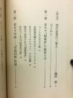 京セラその光と影 : 稲盛イズムの秘密
