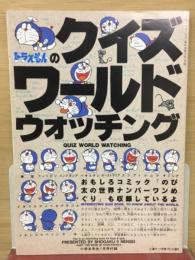 ドラえもんのクイズワールドウォッチング