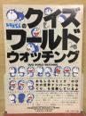 ドラえもんのクイズワールドウォッチング