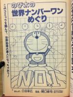 ドラえもんのクイズワールドウォッチング