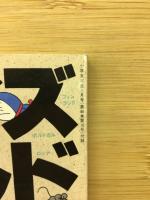 ドラえもんのクイズワールドウォッチング