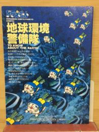 ドラえもん 地球環境警備隊