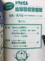 ドラえもん 地球環境警備隊