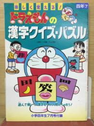 ドラえもんの漢字クイズ・パズル　小学四年生付録