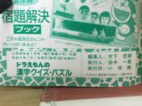ドラえもんの漢字クイズ・パズル　小学四年生付録