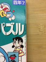 ドラえもんの漢字クイズ・パズル　小学四年生付録