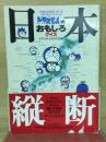 ドラえもんのおもしろクイズ　日本縦断