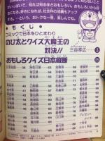 ドラえもんのおもしろクイズ　日本縦断