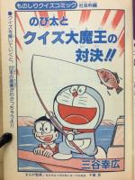 ドラえもんのおもしろクイズ　日本縦断
