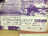 ドラえもんのおもしろクイズ　日本縦断
