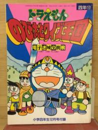 のび太とクイズ王国　電子迷城の挑戦　小学四年生1992年12月号付録