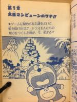 のび太とクイズ王国　電子迷城の挑戦　小学四年生1992年12月号付録