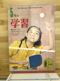 5年の学習　秋の学習号