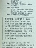 5年の学習　秋の学習号