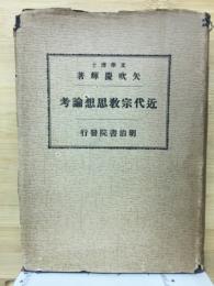 近代宗教思想論考