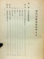 近代宗教思想論考