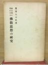 国文学に現れたる仏教思想の研究