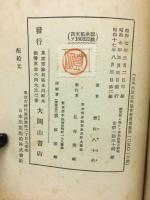 国文学に現れたる仏教思想の研究