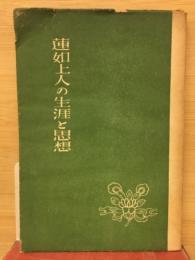 蓮如上人の生涯と思想