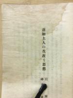 蓮如上人の生涯と思想