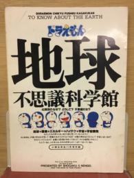 ドラえもん　地球不思議科学館