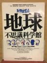 ドラえもん　地球不思議科学館