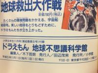 ドラえもん　地球不思議科学館