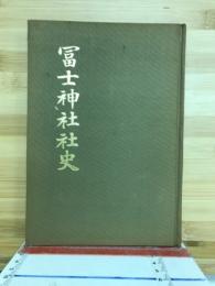 冨士神社社史