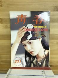 青春雑誌　231