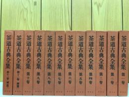 茶道古典全集　全12冊揃
