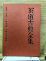 茶道古典全集　全12冊揃
