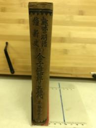 金子健四郎と其時代