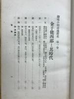 金子健四郎と其時代